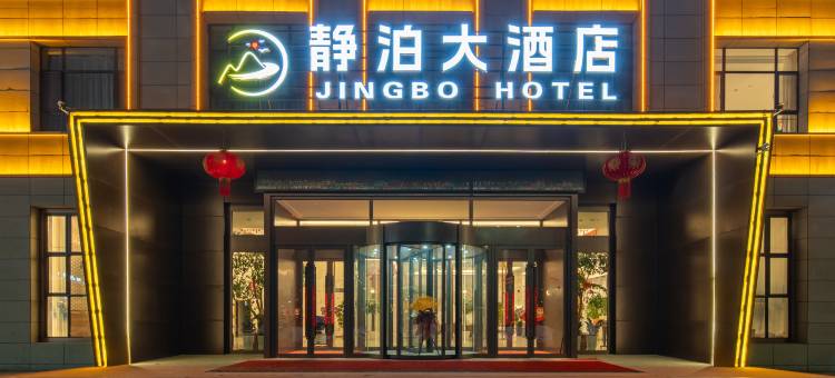 静泊大酒店(博乐站友谊路店)图片