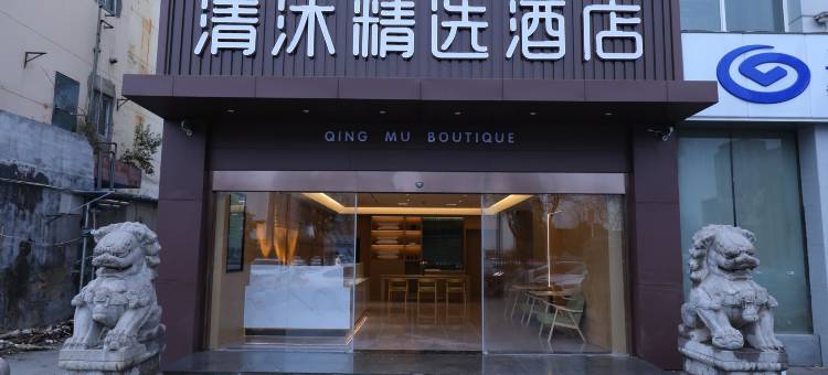 清沐精选酒店(徐州铜山万达广场店)图片