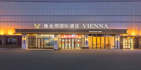 維也納國際酒店(哈爾濱中央大街索菲亞教堂店)