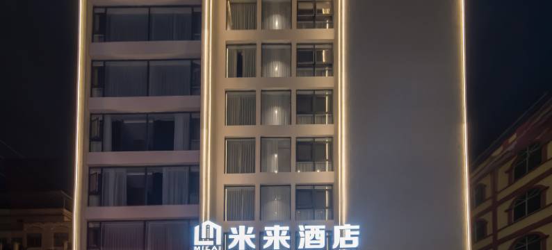 平南米来酒店(中心广场店)图片