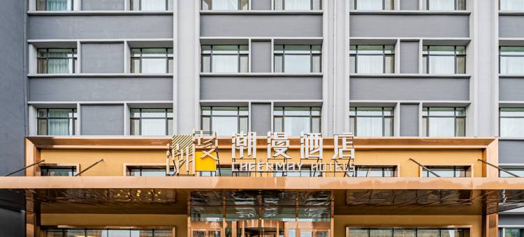 潮漫酒店(长春摩天活力城会展中心店)图片