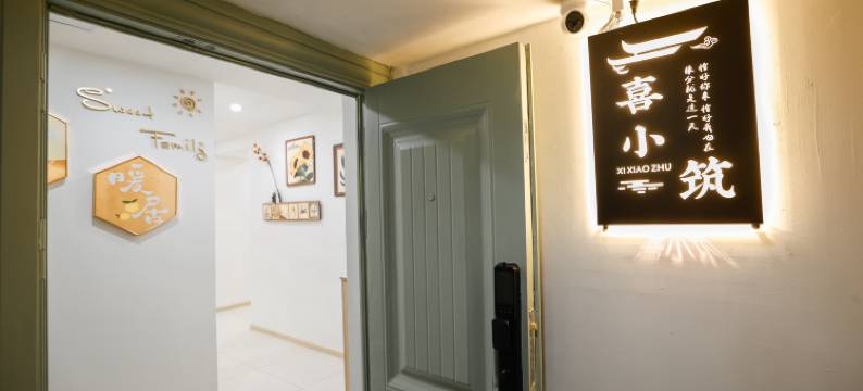 喜小筑(南京新街口地铁站店)图片