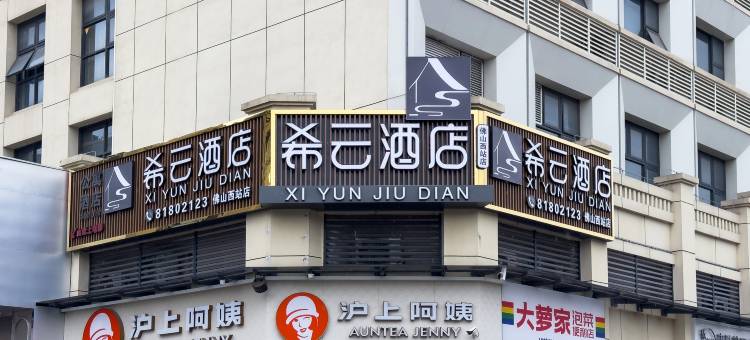 希云酒店(佛山高铁西站店)图片