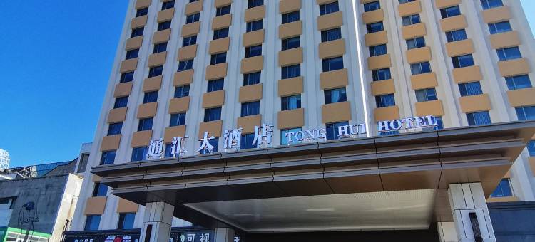 烟台通汇大酒店(火车站大悦城店)图片