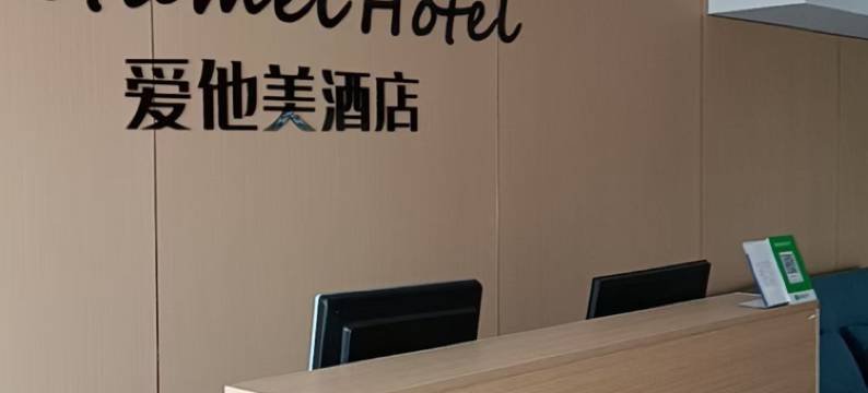 爱他美酒店(观月路地铁站店)图片