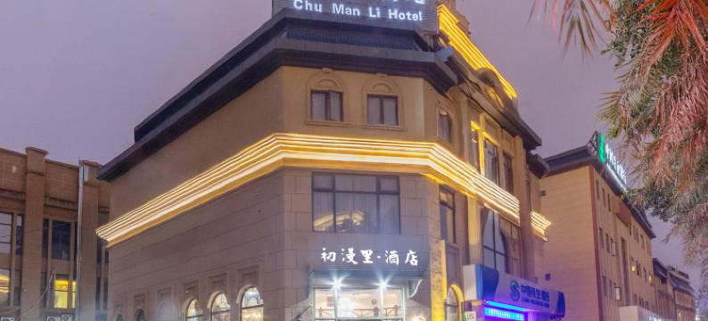 初漫里酒店(艺术职业学院店)图片