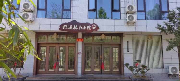 临溪听泉小院图片