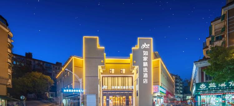 如家精选酒店(金华兰溪古城火车站店)图片