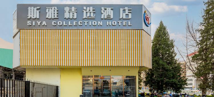 斯雅精选酒店(北京西客站北广场店)图片