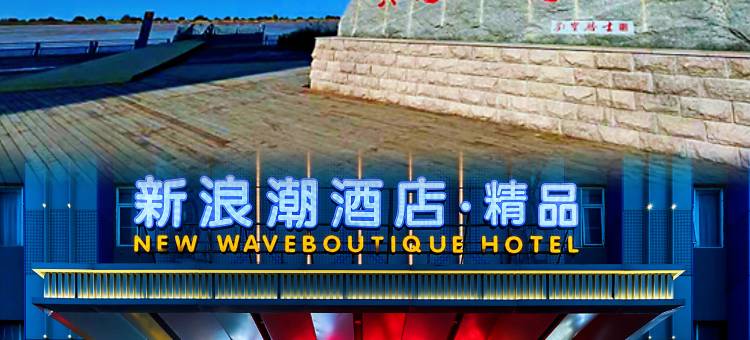 东营新浪潮酒店.精品(西城万达广场石油化工学院店)图片