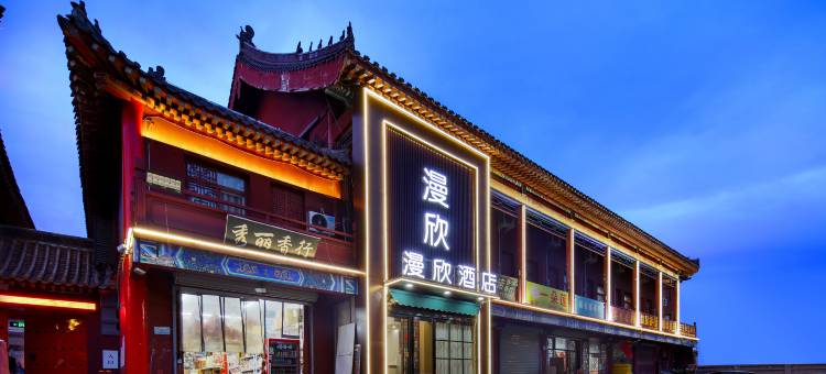漫欣酒店(开封清明上河园店)图片