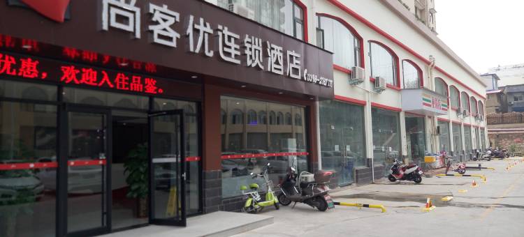 尚客优酒店(三门峡万达广场新甘棠路店)图片