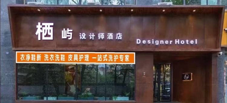 兰州栖屿设计师酒店图片
