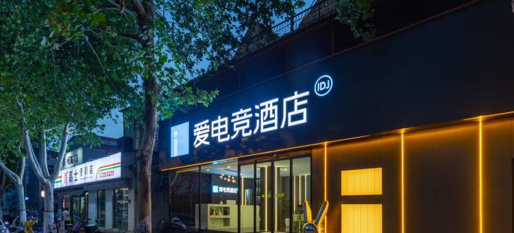 爱电竞酒店(开封清明上河园店)图片