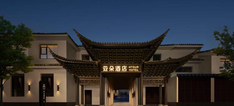 大理古城三月街亚朵酒店图片