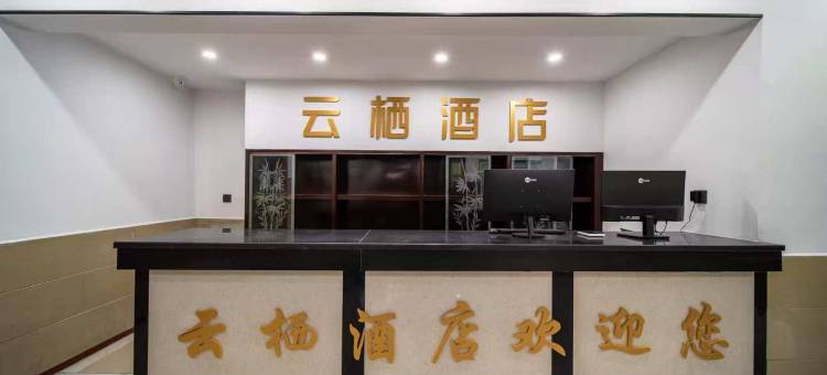 云栖酒店(荣家湾镇店)图片