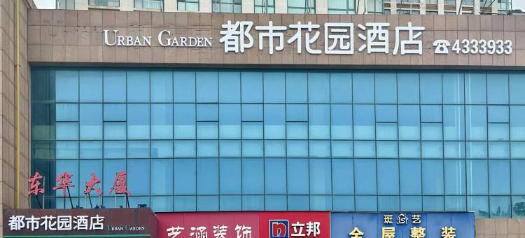 都市花园酒店(烟台牟平北关大街店)图片