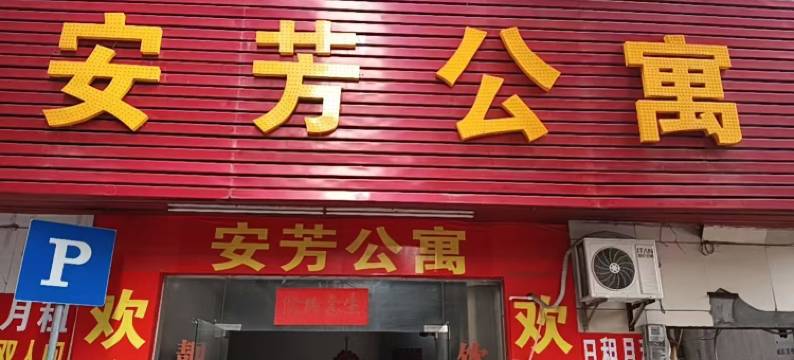 鹤山安芳公寓图片