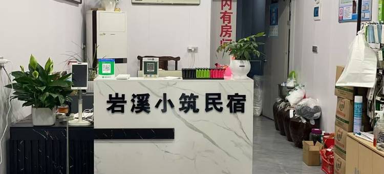 岩溪小筑民宿图片
