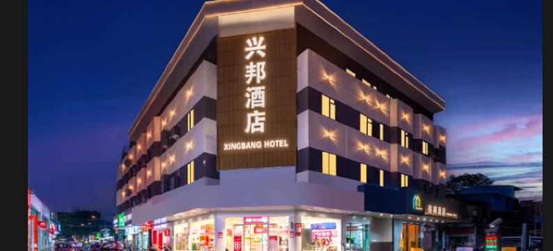 兴邦酒店(顺德容桂站店)图片