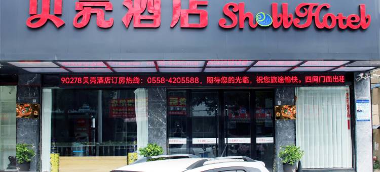 贝壳酒店(颍上管仲老街春秋里店)图片