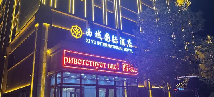 阿拉山口市西域国际酒店图片