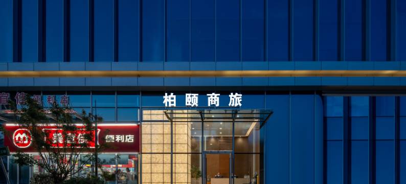 柏颐商旅酒店(郑州高铁东站店)图片