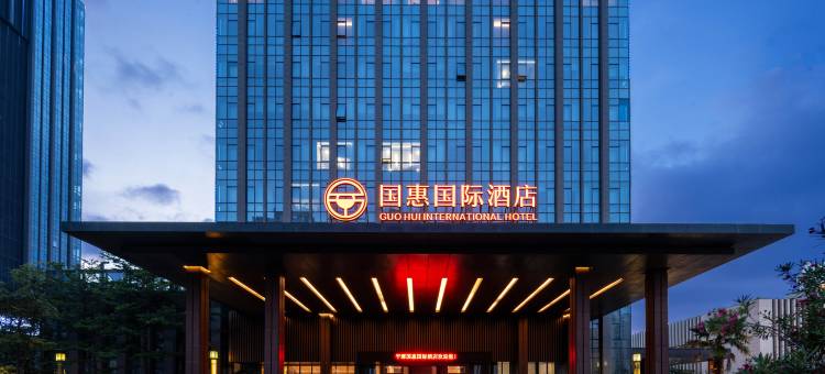 平潭国惠国际酒店图片