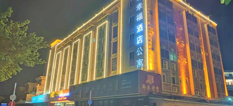 幸福酒店公寓(长江高尔夫球场店)图片