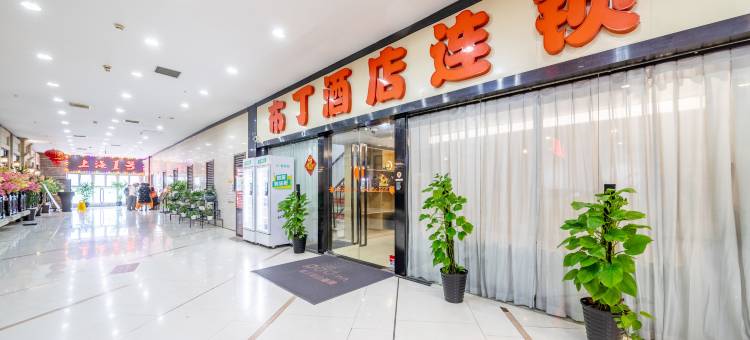 布丁酒店(上海瑞金医院打浦桥地铁站店)图片