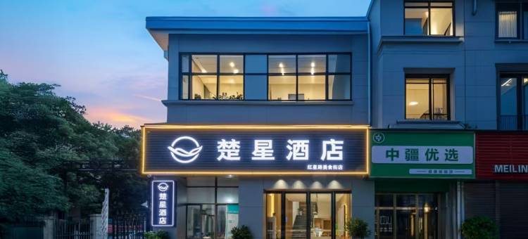 楚星酒店(荆州中医院红星路店)图片