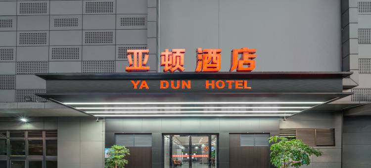 亚顿酒店(柳州高铁火车站五星商业街店)图片