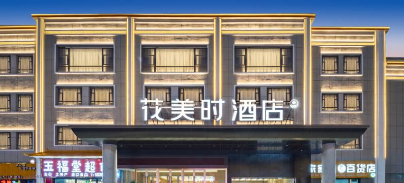 花美时酒店(塔什库尔干奇石广场店)图片