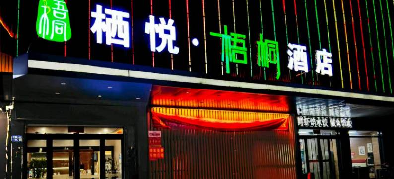 栖悦•梧桐酒店(定兴三中店)图片