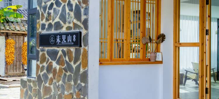 九皇山未见山民宿图片