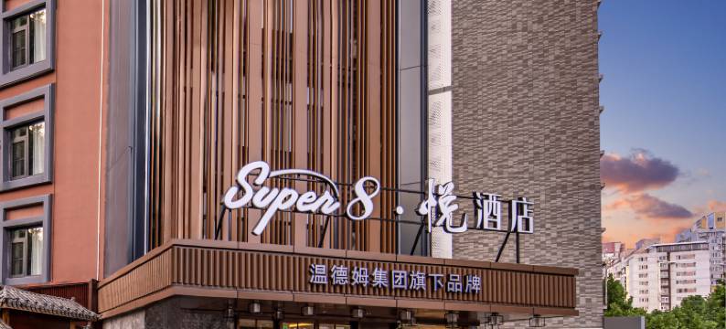 Super8·悦酒店(北京南站草桥地铁站店)图片