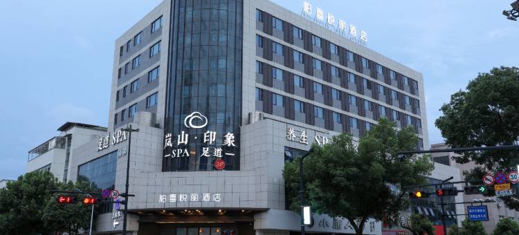 柏喜悦丽酒店(新昌大佛寺店)图片