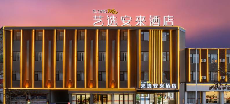 艺选安來S酒店(万宁高铁站文化商业广场店)图片