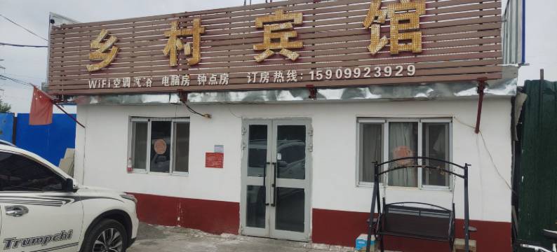 克拉玛依乡村宾馆图片