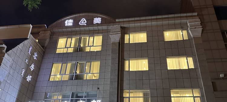 佳美优选酒店图片