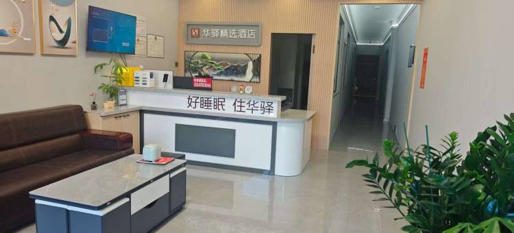 如家华驿精选酒店(通辽扎鲁特旗鲁北镇店)图片