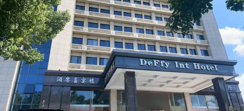 宁国黛菲国际酒店图片