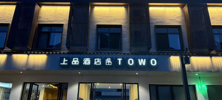 TOWO上品酒店(神农架木鱼镇汽车站店)图片