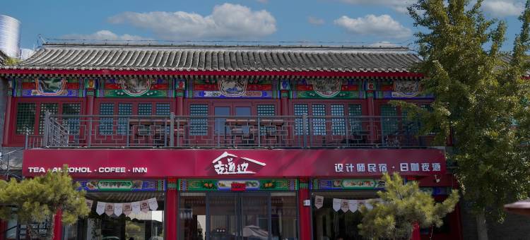 古道边·设计师民宿(山海关天下第一关景区店)图片