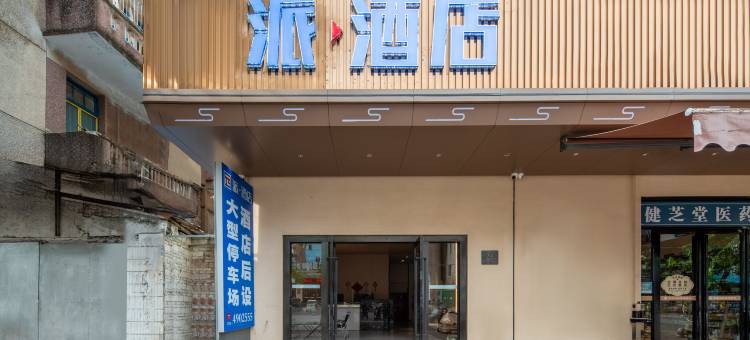 派酒店(湛江徐闻海安码头店)图片