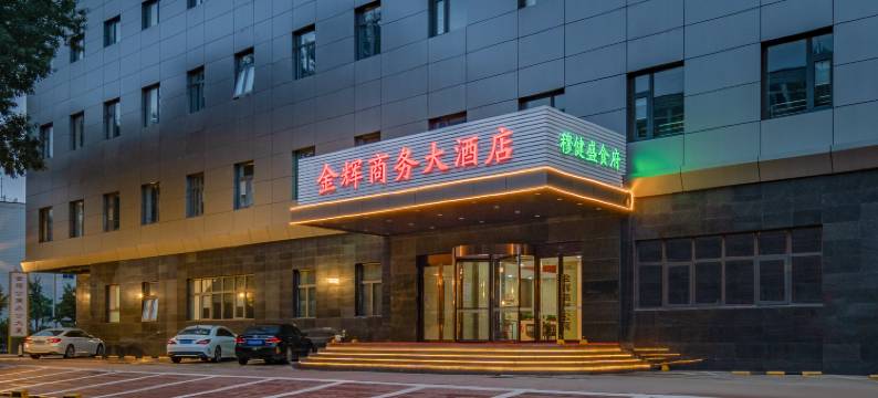 金辉商务大酒店(北京上地清河高铁站店)图片