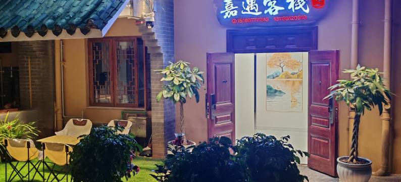 嘉遇客栈(抚仙湖广龙小镇星光夜市店)图片