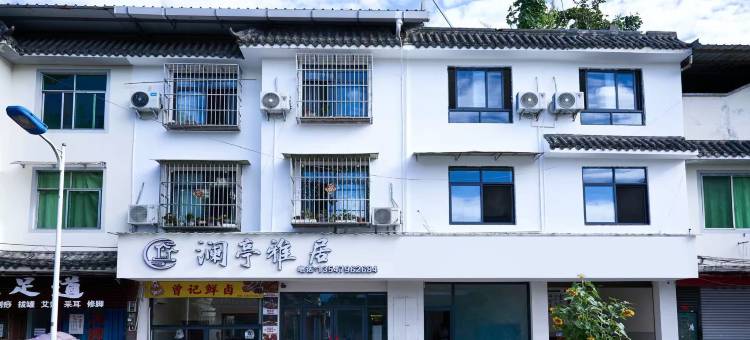 澜亭雅居民宿图片