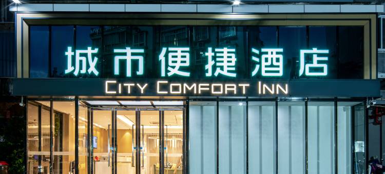城市便捷酒店(柳州保利商业广场北雀路店)图片