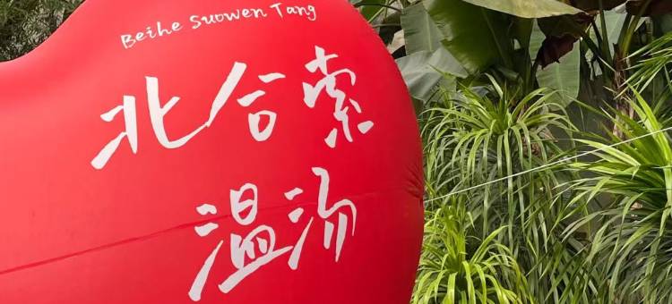 忻州北合索温泉度假村图片